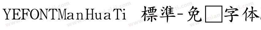 YEFONTManHuaTi 標準字体转换